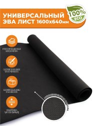 ЭВА КОВРИК  1600х640 с тиснением 1,6 мм